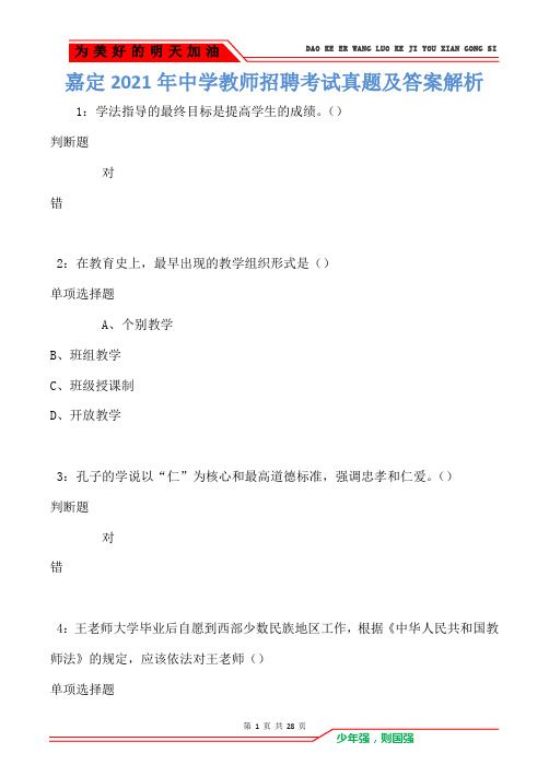 嘉定2021年中学教师招聘考试真题及答案解析