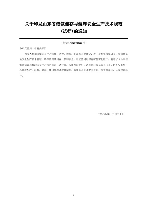 鲁安监发[2008]155号
