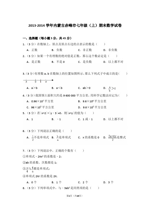 2013-2014学年内蒙古赤峰市七年级上学期数学期末试卷带答案