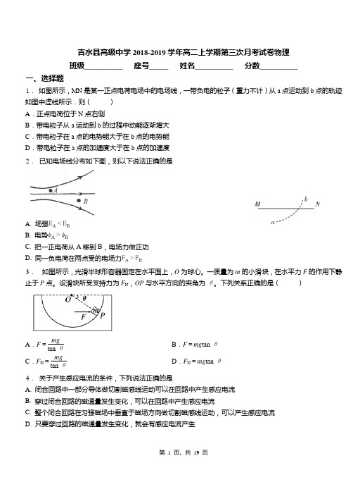 吉水县高级中学2018-2019学年高二上学期第三次月考试卷物理