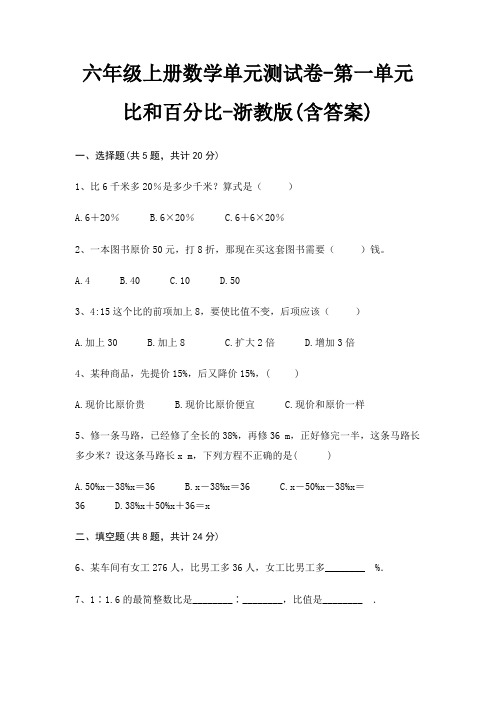 六年级上册数学单元测试卷-第一单元 比和百分比-浙教版(含答案)