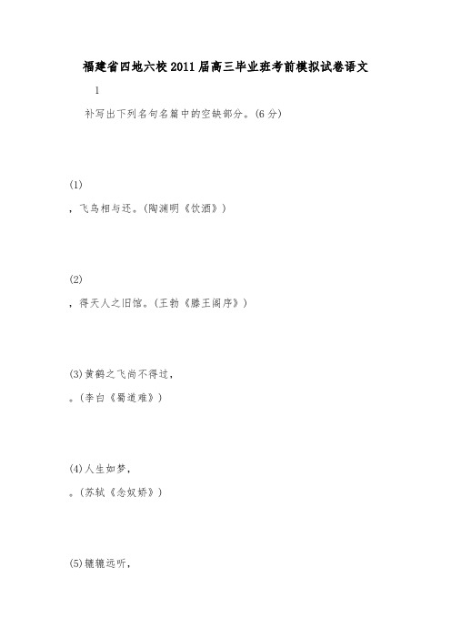 福建省四地六校2011届高三毕业班考前模拟试卷语文.doc