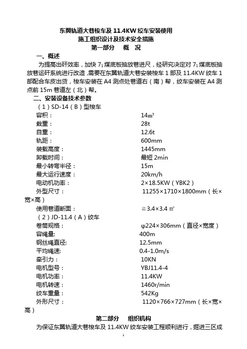 XXX矿大巷梭车及绞车安装技术安全措施
