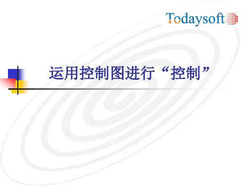 运用控制图进行“控制”