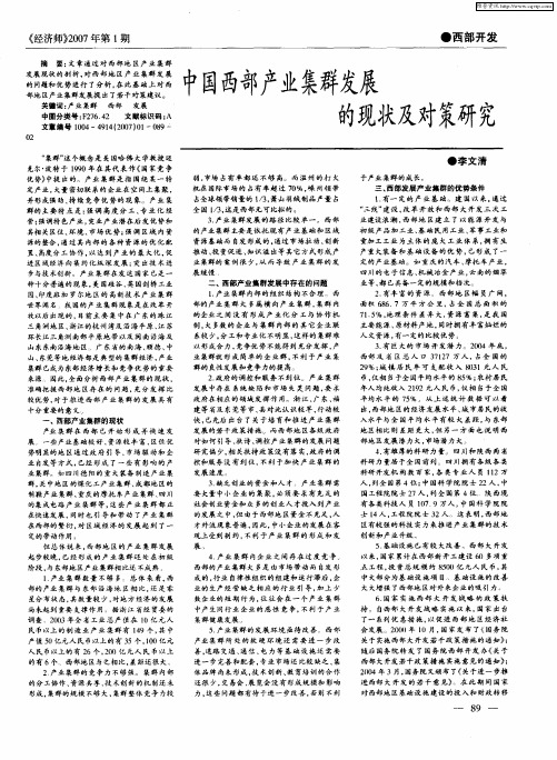 中国西部产业集群发展的现状及对策研究