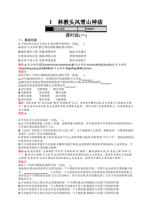 高二语文人教版必修5练习：1.1 林教头风雪山神庙 Word版含答案