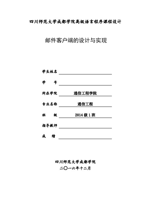基于javamail的邮件客户端设计大学论文