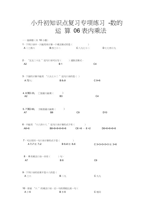 小升初知识点复习专项练习-数的运算06表内乘法-通用版(2015)(附答案)
