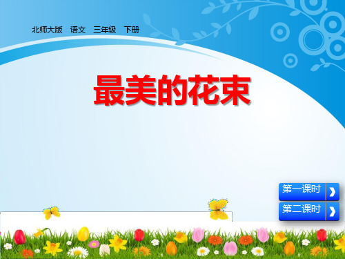 《最美的花束》PPT下载