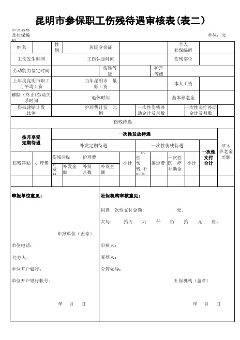 昆明市参保职工伤残待遇审核表二(一式三份)