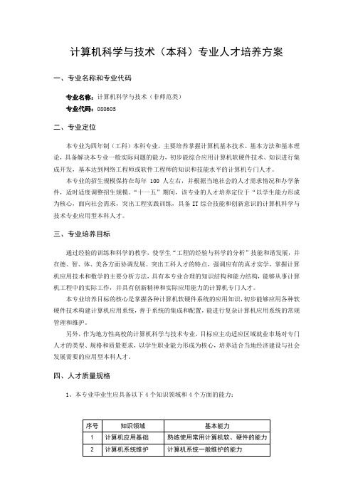 计算机科学与技术专业人才培养方案