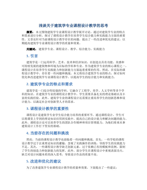 浅谈关于建筑学专业课程设计教学的思考 (2)