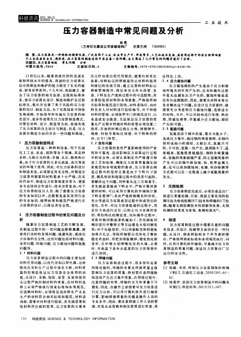 压力容器制造中常见问题及分析