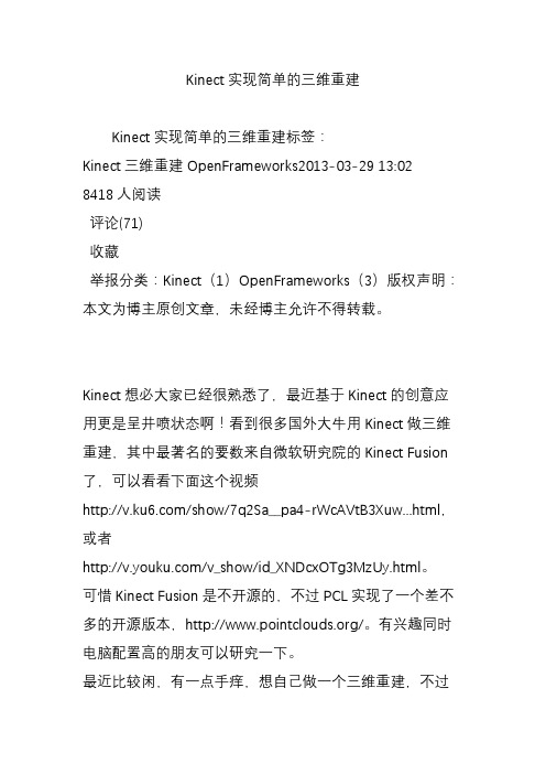 Kinect实现简单的三维重建