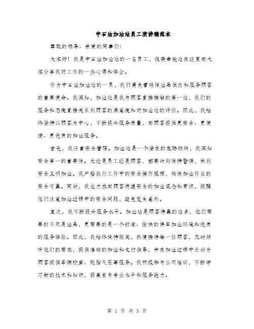 中石油加油站员工演讲稿范本(二篇)