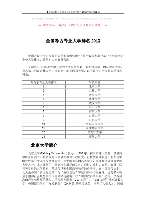 【精品文档】全国考古专业大学排名201X-推荐word版 (2页)