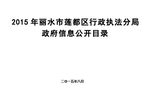 2015年丽水莲都区行政执法分局