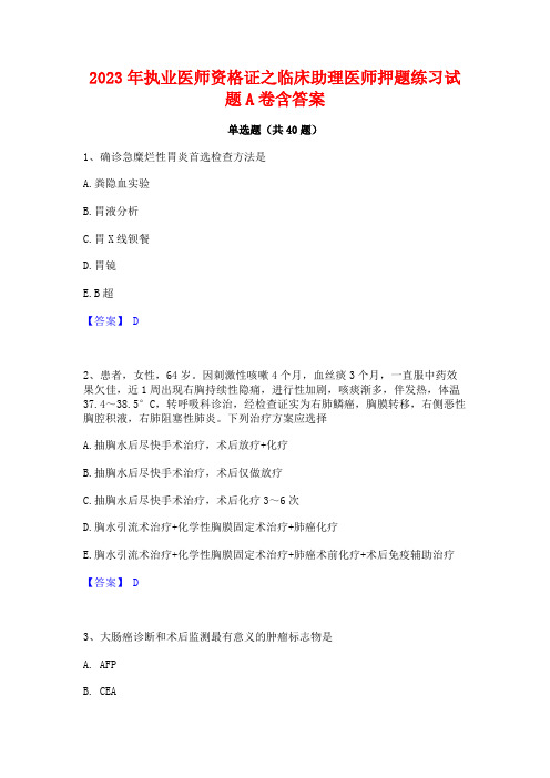 2023年执业医师资格证之临床助理医师押题练习试题A卷含答案