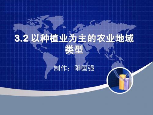 3.2以种植业为主的农业地域类型