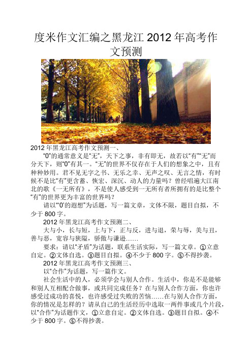 度米作文汇编之黑龙江2012年高考作文预测