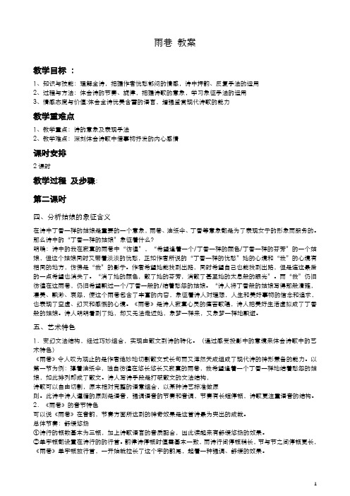 高中语文人教版必修1教案： 第一单元第2课诗两首-雨巷(课时2) 教案(系列二) 