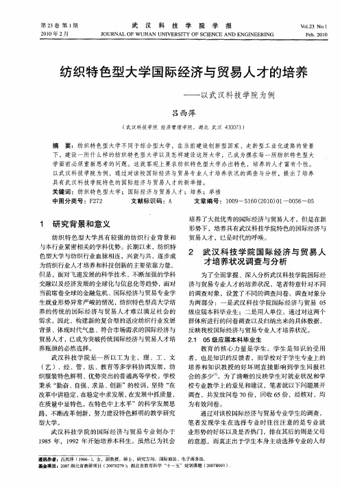 纺织特色型大学国际经济与贸易人才的培养——以武汉科技学院为例