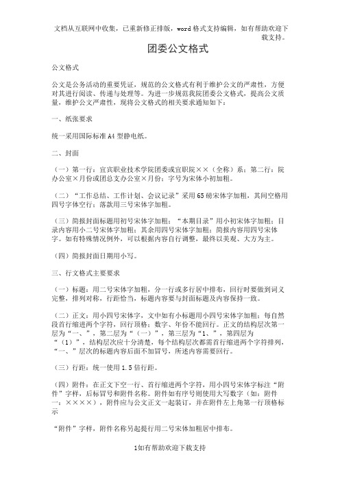 团委公文格式