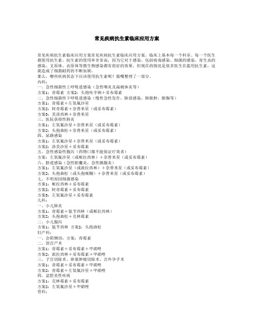常见疾病抗生素临床应用方案