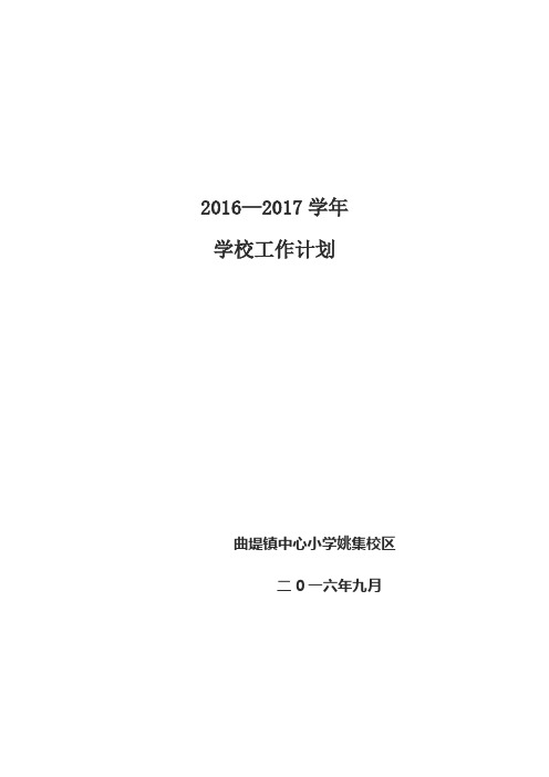 2016-2017姚集小学学校工作计划