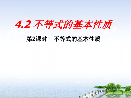 课件湘教版数学八年级上册 不等式的基本性质 不等式的基本性质 优秀精美PPT课件