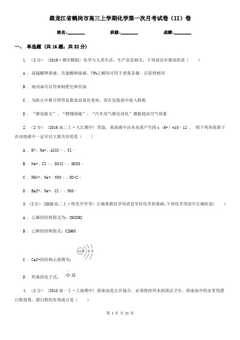 黑龙江省鹤岗市高三上学期化学第一次月考试卷(II)卷