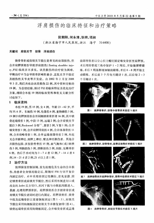 浮肩损伤的临床特征和治疗策略