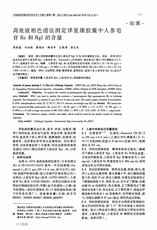 高效液相色谱法测定律复康胶囊中人参皂苷Re和Rg1的含量