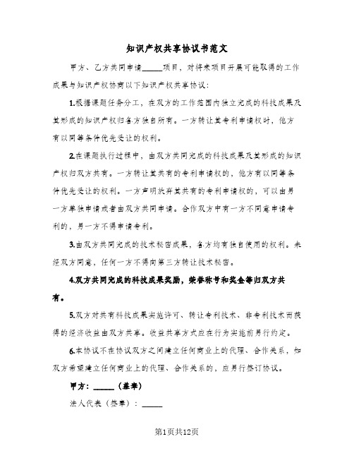 知识产权共享协议书范文(5篇)