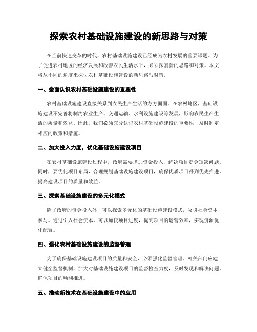 探索农村基础设施建设的新思路与对策