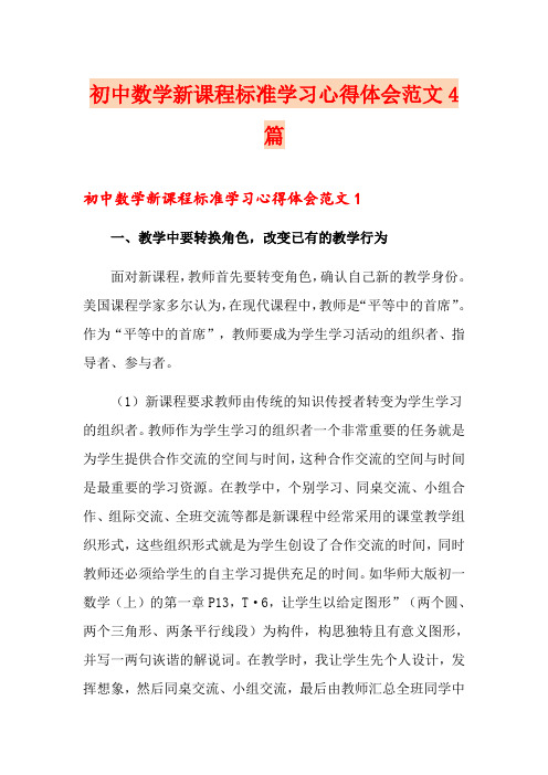 初中数学新课程标准学习心得体会范文4篇