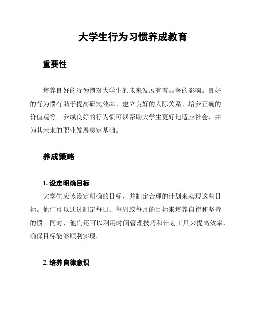 大学生行为习惯养成教育