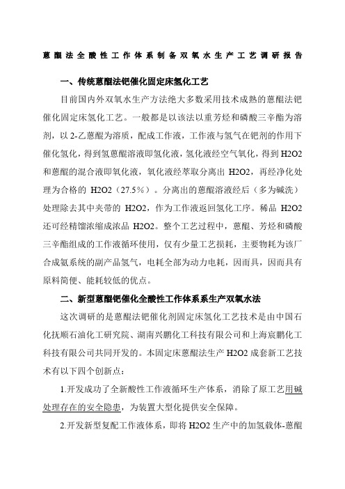 蒽醌法全酸性工作体系制备双氧水生产工艺调研报告