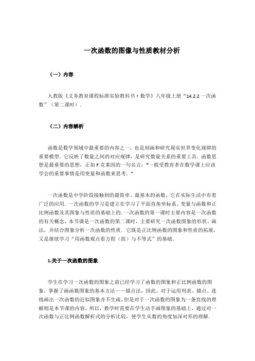 一次的图像与性质教材分析