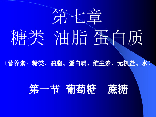 高二化学最新课件-高二化学第七章第一节葡萄糖蔗糖人
