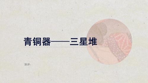 三星堆