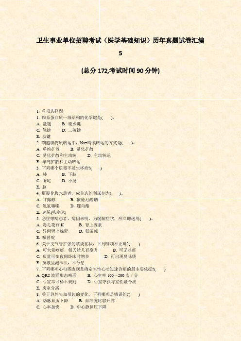 卫生事业单位招聘考试医学基础知识历年真题试卷汇编5_真题-无答案