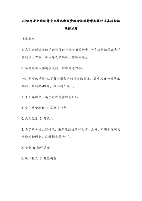 2020年初级统计师《统计学和统计法基础知识》模拟试题及答案