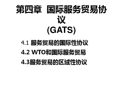 第四章服务贸易总协定GATS