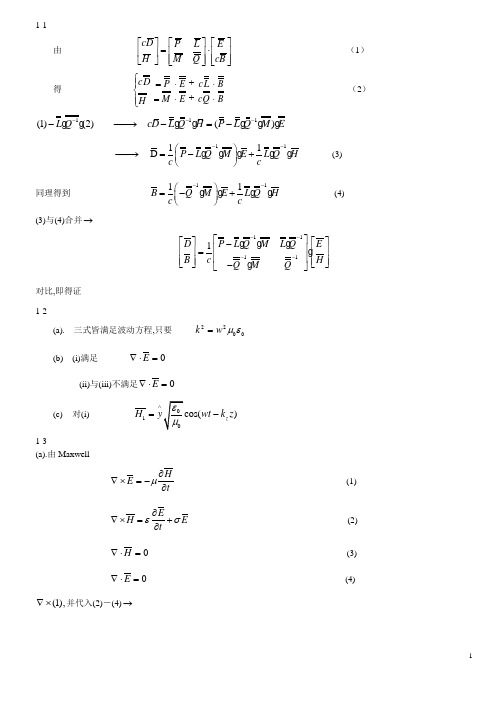 电磁波理论答案1-6章