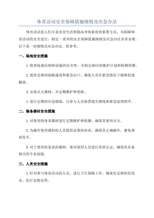 体育活动安全保障措施细则及应急办法