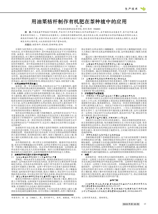 用油菜桔杆制作有机肥在茶种植中的应用