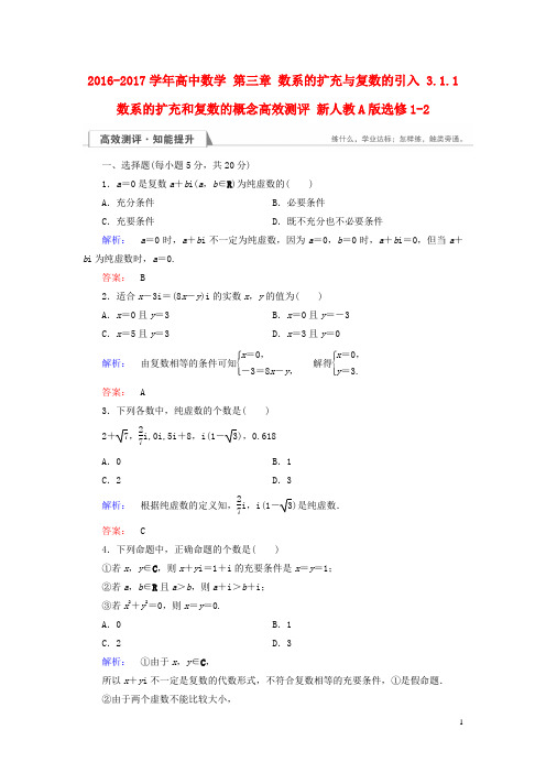 高中数学 第三章 数系的扩充与复数的引入 3.1.1 数系