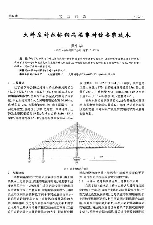 大跨度斜拉桥钢箱梁非对称安装技术