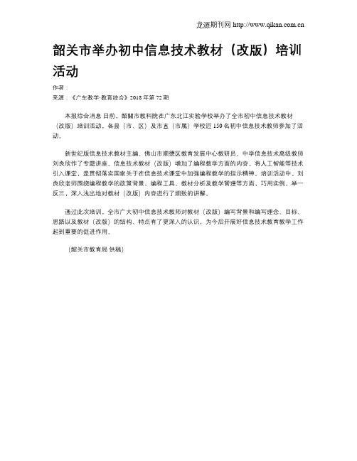韶关市举办初中信息技术教材(改版)培训活动